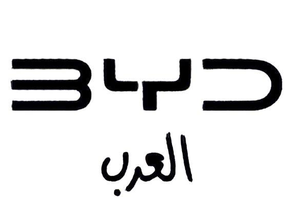 BYD العرب