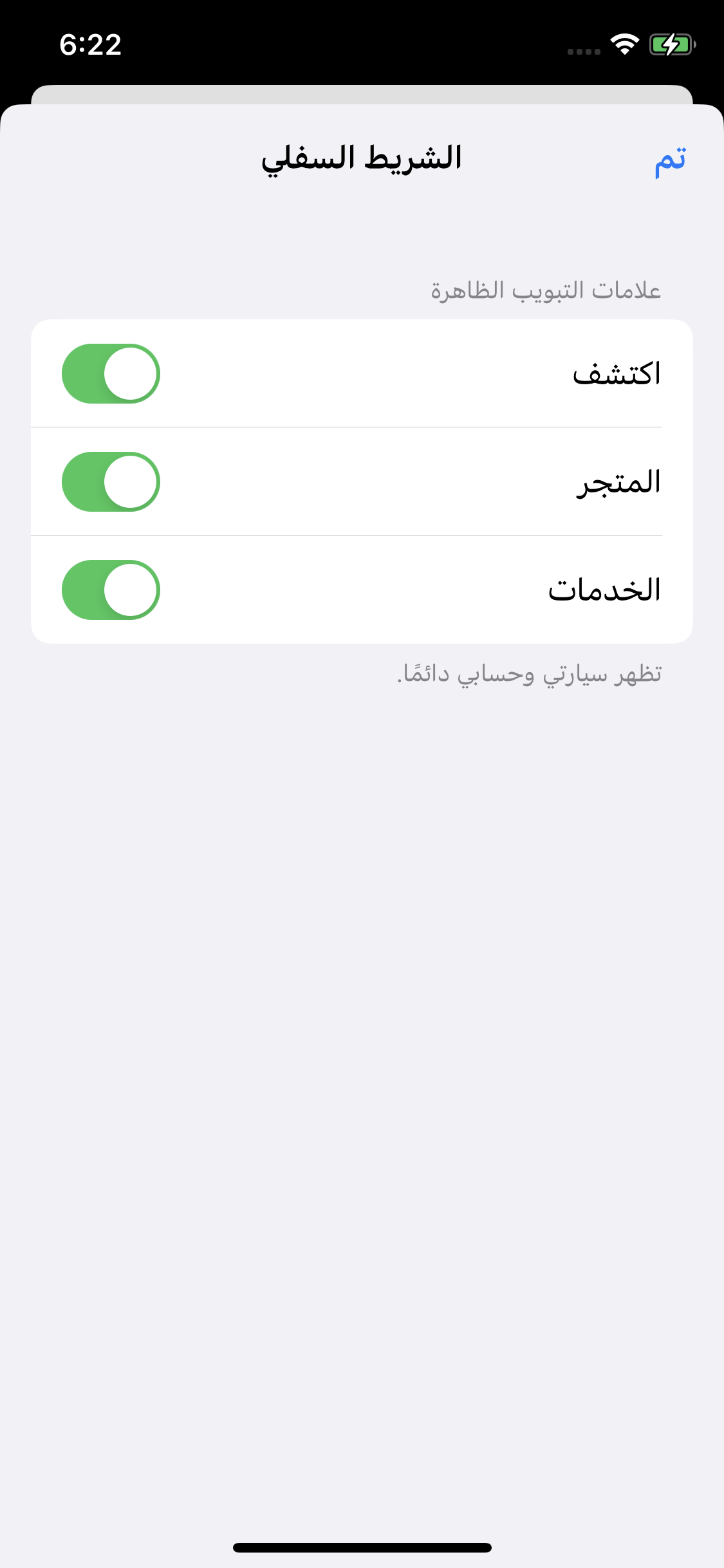 Arabic bottom-bar settings with separate switches for Discover, Mall and Service
